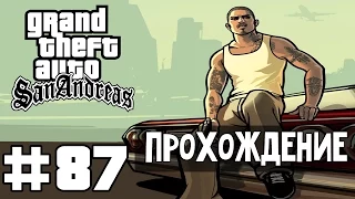 Прохождение GTA San Andreas: Миссия 87 - Ограбление казино Калигула