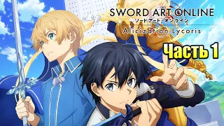 Прохождение Sword Art Online Alicization Lycoris #1 — Я ЛЮБЛЮ КИРИТО!! {PC}