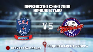 🏆 ПЕРВЕНСТВО СЗФО 2009🥅 СКА-ВАРЯГИ 🆚 ТОРНАДО⏰ НАЧАЛО В 11:00📍 Арена «ХОРС»