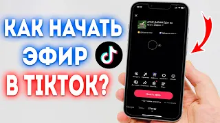 Как Запустить Прямой Эфир в TikTok Без 1000 Подписчиков