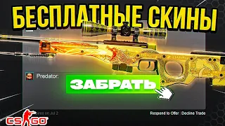 БЕСПЛАТНЫЕ СКИНЫ CS GO - КАК ПОЛУЧИТЬ БЕСПЛАТНЫЕ СКИНЫ В CS GO - ДЕШЕВЫЕ СКИНЫ КС ГО - ХАЛЯВА КС ГО