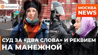 🟠Суд за "ДВА СЛОВА" и Реквием на Манежной площади