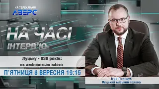 НА ЧАСІ: ІНТЕРВ’Ю. Луцьку – 938 років: як розвивається місто