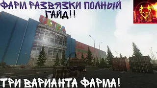 ФАРМ РАЗВЯЗКИ! ПОЛНЫЙ ГАЙД!! ТРИ ВАРИАНТА ФАРМА!