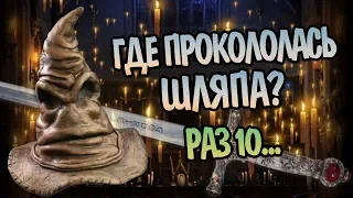 10 Ошибок Распределяющей Шляпы Хогвартса 🎩