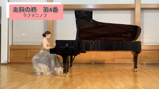 【きょんピアノ】『Moments Musicaux Op.16 No.4』Rachmaninoff ラフマニノフ　楽興の時　第4番