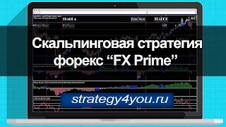 Скальпинговая Стратегия форекс “FX Prime”