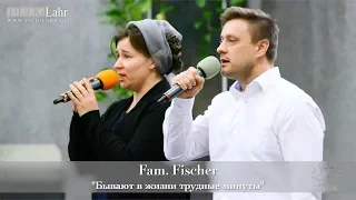 FECG Lahr - Fam. Fischer - "Бывают в жизни трудные минуты"