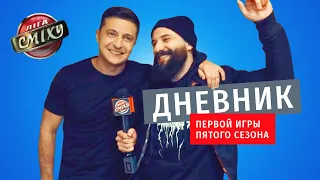 Провокация Зеленского и похабное интервью с Потапом | Дневник Первой Игры Лиги Смеха 2019