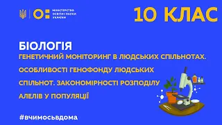 10 клас. Біологія. Генетичний моніторинг в людських спільнотах (Тиж.3:ВТ)