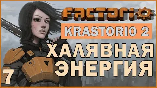 ХАЛЯВНАЯ ЭНЕРГИЯ - #7 FACTORIO 1.0 KRASTORIO 2 ПРОХОЖДЕНИЕ