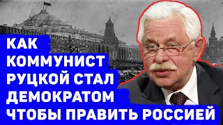 КАК ГЕНЕРАЛ РУЦКОЙ ПРИШЕЛ ВО ВЛАСТЬ И СТАЛ ВИЦЕ ПРЕЗИДЕНТОМ РОССИИ