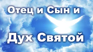 Святая Троица. "Отец и Сын, и Дух Святой" - Красивый Стих. Поздравление 2020