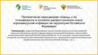 Паллиативная медицинская помощь и ее планирование в условиях распространения COVID-19