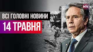 Окупанти просуваються на Харківщині. Можливість наступу на Сумщині. Блінкен в Києві