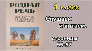 Родная речь 1954г., 1 класс: учебник страницы 55-57 - Слушаем и читаем./Светлое и доброе