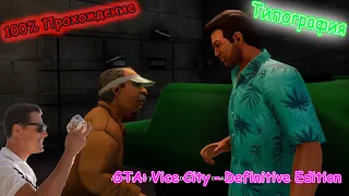 GTA: Vice City - Definitive Edition (Trilogy) Прохождение на 100%. Print Works / Типография