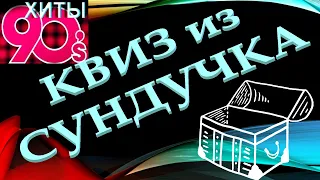 КВИЗ из СУНДУЧКА. УГАДАЙ ИСПОЛНИТЕЛЯ ПЕСНИ 90-х №7