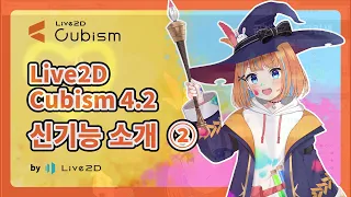 【공식】Live2D Cubism Editor 4.2.00 신기능 소개 ② (2/2)