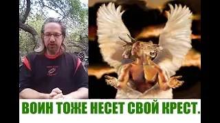 ВОИН ТОЖЕ НЕСЕТ СВОЙ КРЕСТ...Дмитрий Крюковский