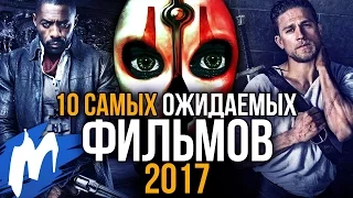 ТОП-10 Самых ожидаемых ФИЛЬМОВ 2017