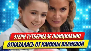 Этери Тутберидзе официально отказалась от Камилы Валиевой