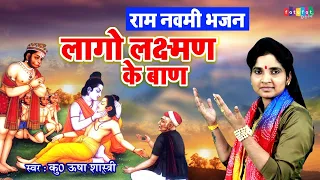 राम नवमी पर कु० ऊषा शास्त्री का दिल छू लेने वाला भजन | राम जी फूट फूट रोवत है -Lago Lakshman Ke Baan