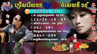 Khmer Chinese Song Special 19 | ជ្រើសរើសខ្មែរចិនពិសេសទី19 | 柬中精选歌#19