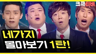 [크큭티비] 금요스트리밍: 네가지1탄 | KBS 방송