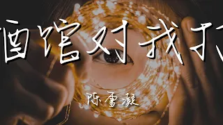 陳雪凝 - 你的酒館對我打了烊『請告訴我今後怎麼扛』【動態歌詞Lyrics】