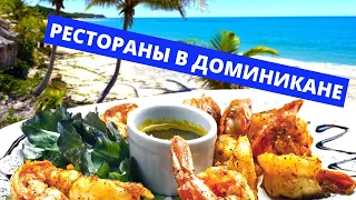 PЕСТОРАНЫ В ДОМИНИКАНЕ I ОТДЫХ В ДОМИНИКАНЕ