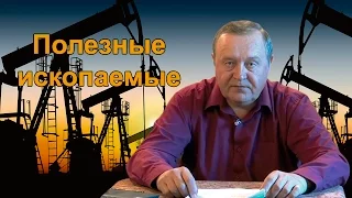 2017-03-22 Полезные ископаемые