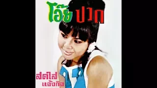 โอ๊ยปวด - สดใส แจ้งกิจ