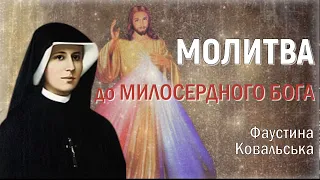 Молитва св. Фаустини Ковальської до милосердного Бога / Молитва перепрошення за гріхи світу