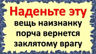 Наденьте эту вещь наизнанку, порча вернется заклятому врагу