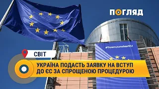 Україна подасть заявку на вступ до ЄС за спрощеною процедурою