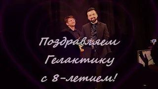 Гелактике 8 лет!