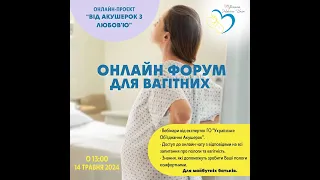 Онлайн Форум для вагітних 14.05.24