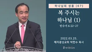 하나님의 성품 (67) - 복 주시는 하나님 (1) (2022-03-25 금요성령집회) - 박한수 목사