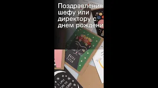 Поздравления шефу или директору с днем рождения