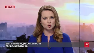 Випуск новин за 10:00: Санкції від Британії