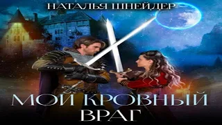 Аудиокнига "Мой кровный враг" - Шнейдер Наталья