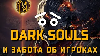 Dark Souls: МЫ ЗАБОТИМСЯ О ВАС! [БАНЫ.СЕРВЕРА.РЕМАСТЕРЫ]