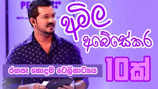 අමිල අබේසේකර රගපෑ ලස්සනම ටෙලිකතා එකතුව (Amila Abeysekara Best Teledrama List)