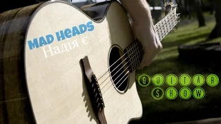 Mad Heads - "Надія є" кавер. Гітара шоу №8.