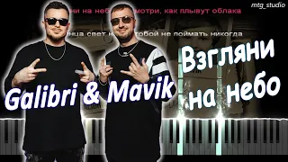 Galibri & Mavik - Взгляни на небо (Дыши) | PIANO COVER | КАВЕР НА ПИАНИНО | ТЕКСТ | КАРАОКЕ | НОТЫ