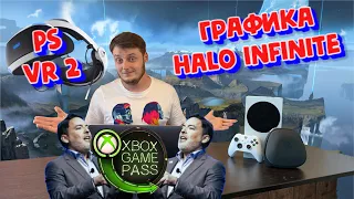 Плохая графика в Halo Infinite? | Шон Лейден не верит в Game Pass |  ААА игры на PS VR 2