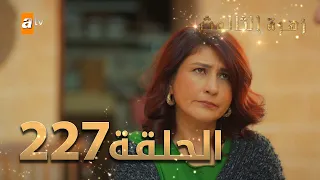 مسلسل زهرة الثالوث - الحلقة 227 | مدبلج | الموسم الثاني