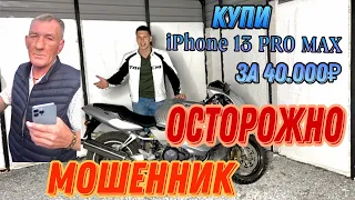 Как мошенники наживаются на Китайской копии iPhone,Оригинальный iPhone 13 Pro Max за 40k вместо 130k