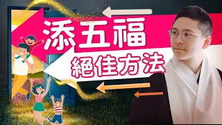 【五福臨門】何謂五福？背後意義和增加福氣的秘法